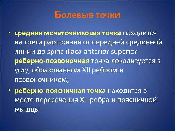   Болевые точки • средняя мочеточниковая точка находится  на трети расстояния от