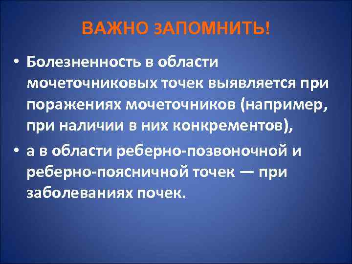   ВАЖНО ЗАПОМНИТЬ! • Болезненность в области  мочеточниковых точек выявляется при 