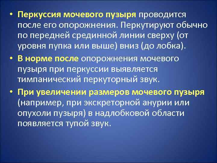  • Перкуссия мочевого пузыря проводится  после его опорожнения. Перкутируют обычно  по