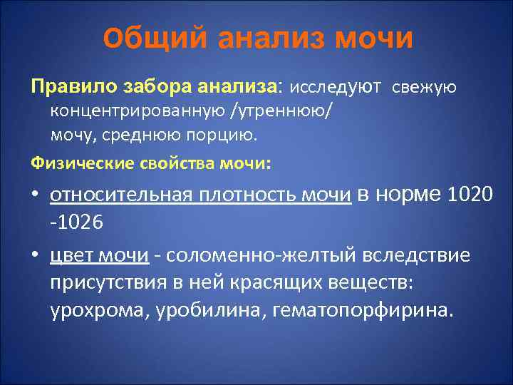  Общий анализ мочи Правило забора анализа: исследуют свежую концентрированную /утреннюю/ мочу, среднюю порцию.