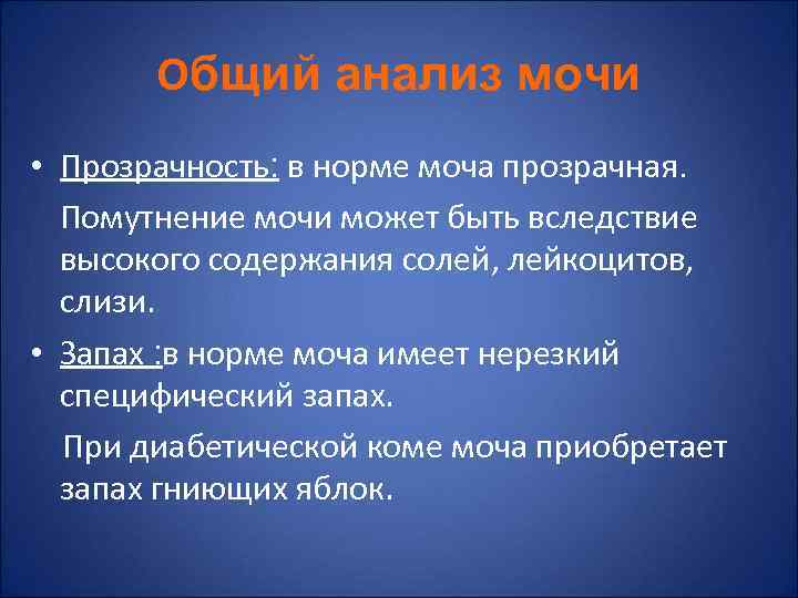 Нормальный запах. Прозрачность мочи в норме. Исследование мочи пропедевтика. Вследствие высокого содержания. Клинические нормы. Нефрология.