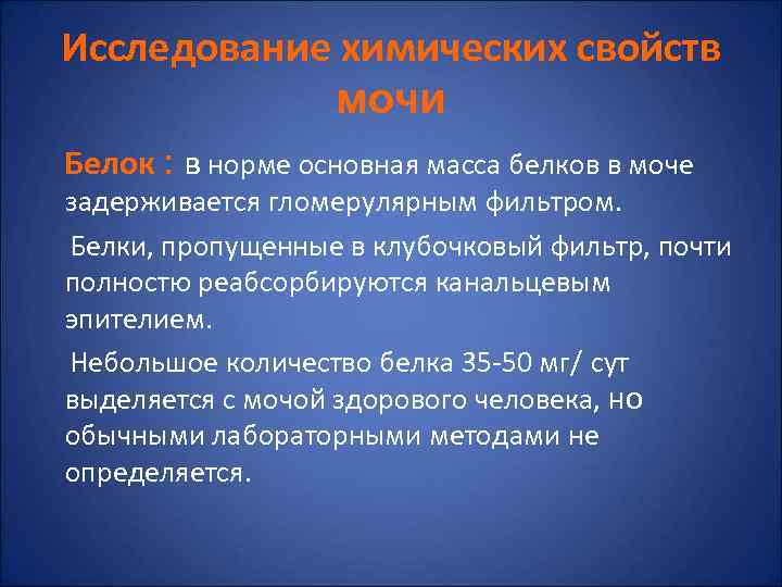 Исследование химических свойств   мочи Белок : в норме основная масса белков в