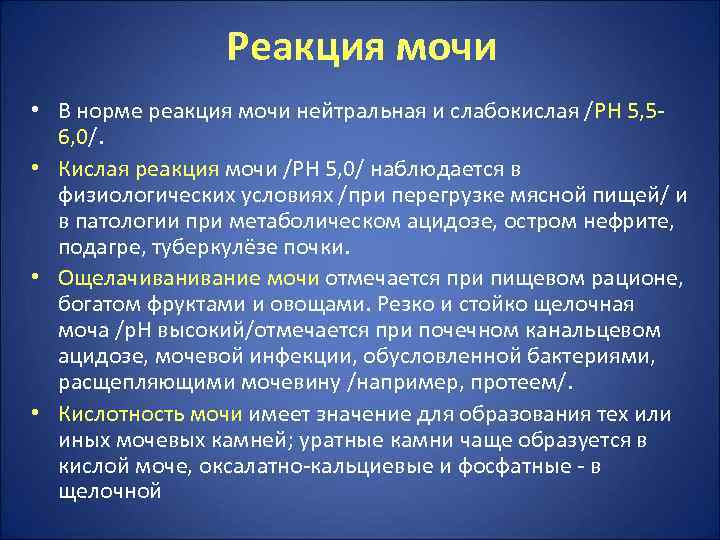    Реакция мочи • В норме реакция мочи нейтральная и слабокислая /РН