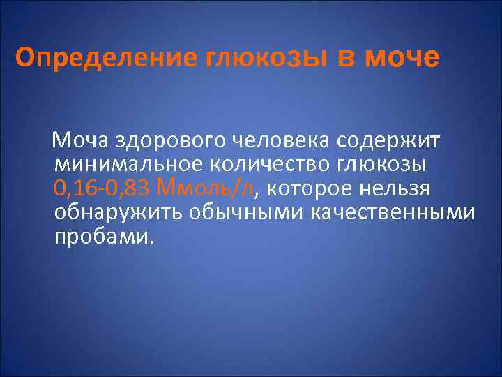 Определение глюкозы в моче  Моча здорового человека содержит  минимальное количество глюкозы 