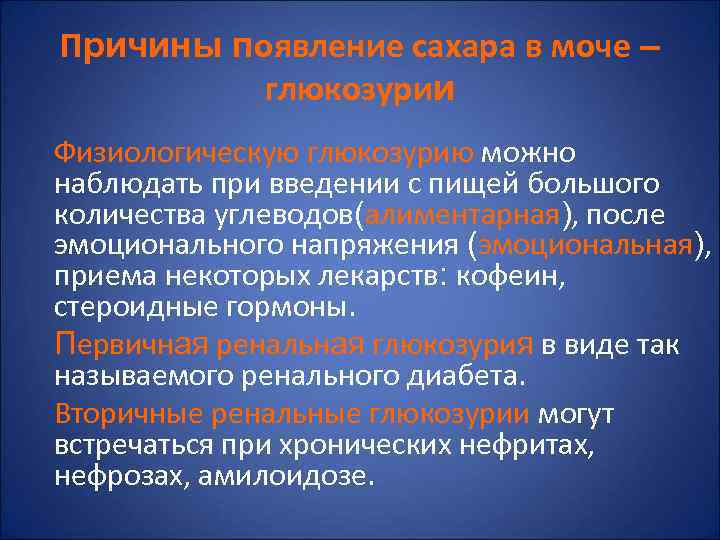 Сахар в моче симптомы. Причины появления Глюкозы в моче. Глюкоза в моче причины. Причины сахара в моче. Механизм появления Глюкозы в моче.