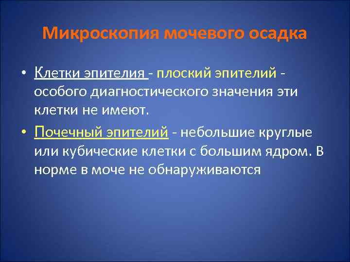  Микроскопия мочевого осадка • Клетки эпителия - плоский эпителий -  особого диагностического