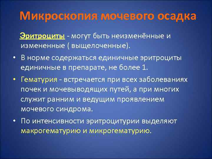  Микроскопия мочевого осадка  Эритроциты - могут быть неизменённые и  измененные (