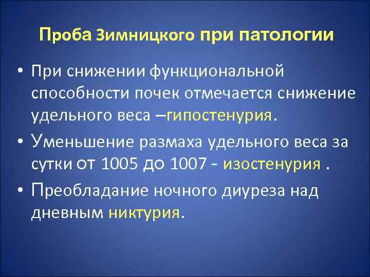  Проба Зимницкого при патологии • При снижении функциональной  способности почек отмечается снижение