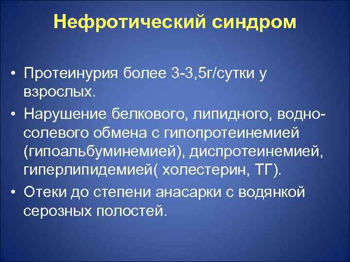  Нефротический синдром  • Протеинурия более 3 -3, 5 г/сутки у  взрослых.
