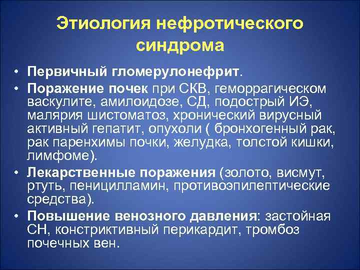  Этиология нефротического    синдрома • Первичный гломерулонефрит.  • Поражение почек