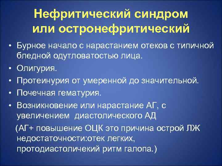  Нефритический синдром или остронефритический • Бурное начало с нарастанием отеков с типичной 