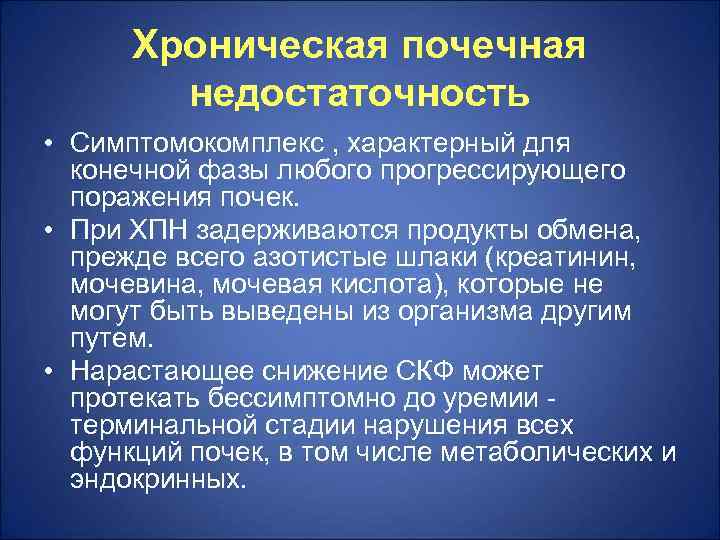  Хроническая почечная   недостаточность • Симптомокомплекс , характерный для  конечной фазы