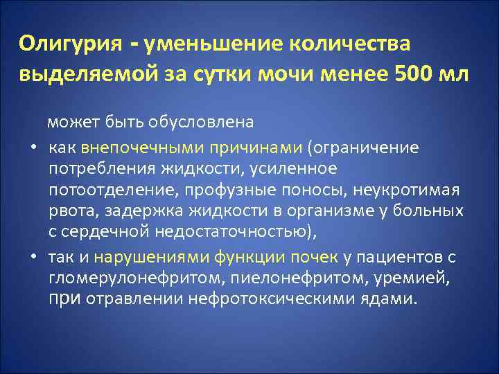 Олигурия - уменьшение количества выделяемой за сутки мочи менее 500 мл  может быть