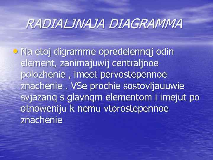  RADIALJNAJA DIAGRAMMA • Na etoj digramme opredelennqj odin element, zanimajuwij centraljnoe polozhenie ,