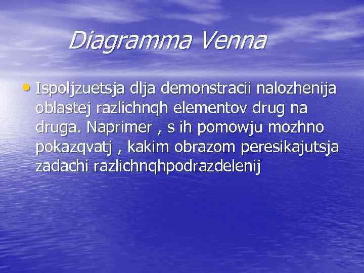  Diagramma Venna • Ispoljzuetsja dlja demonstracii nalozhenija oblastej razlichnqh elementov drug na druga.