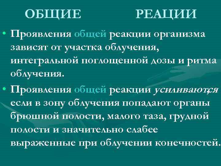 ОБЩИЕ РЕАЦИИ • Проявления общей реакции организма зависят ОБЩИЕ РЕАЦИИ • Проявления общей реакции организма зависят