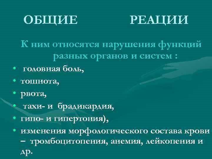 ОБЩИЕ РЕАЦИИ К ним относятся нарушения функций разных органов ОБЩИЕ РЕАЦИИ К ним относятся нарушения функций разных органов