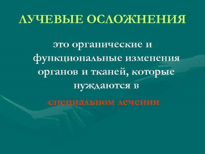 ЛУЧЕВЫЕ ОСЛОЖНЕНИЯ это органические и функциональные изменения органов и тканей, которые ЛУЧЕВЫЕ ОСЛОЖНЕНИЯ это органические и функциональные изменения органов и тканей, которые