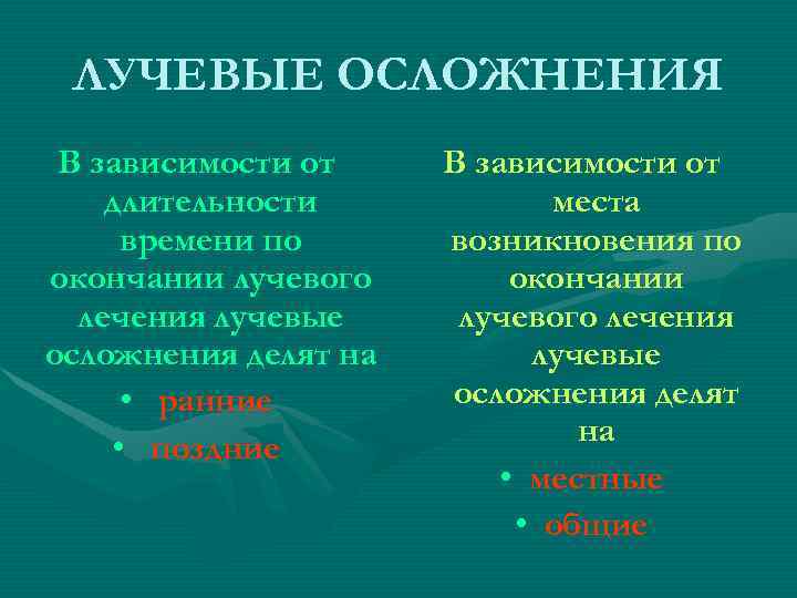 ЛУЧЕВЫЕ ОСЛОЖНЕНИЯ В зависимости от длительности места времени по возникновения по ЛУЧЕВЫЕ ОСЛОЖНЕНИЯ В зависимости от длительности места времени по возникновения по