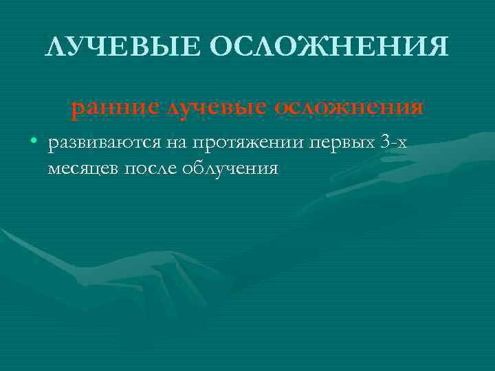 ЛУЧЕВЫЕ ОСЛОЖНЕНИЯ ранние лучевые осложнения • развиваются на протяжении первых 3 -х ЛУЧЕВЫЕ ОСЛОЖНЕНИЯ ранние лучевые осложнения • развиваются на протяжении первых 3 -х