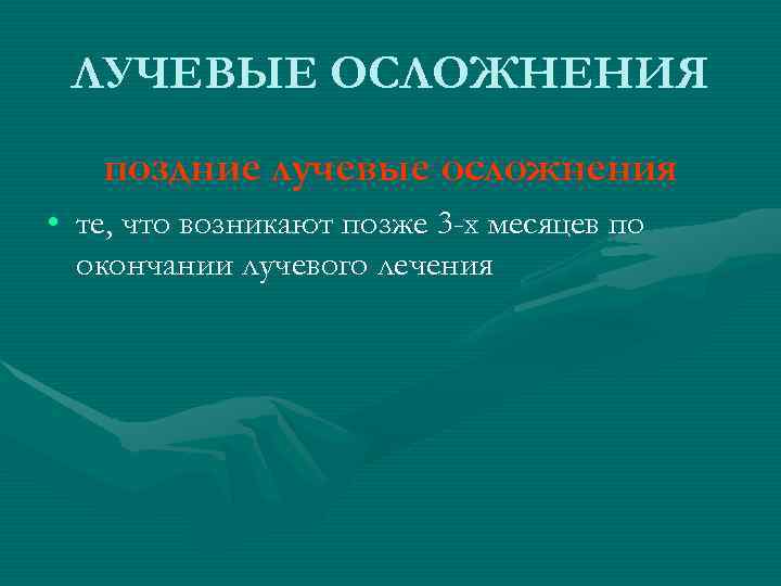 ЛУЧЕВЫЕ ОСЛОЖНЕНИЯ поздние лучевые осложнения • те, что возникают позже 3 -х ЛУЧЕВЫЕ ОСЛОЖНЕНИЯ поздние лучевые осложнения • те, что возникают позже 3 -х