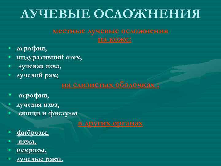 ЛУЧЕВЫЕ ОСЛОЖНЕНИЯ местные лучевые осложнения на ЛУЧЕВЫЕ ОСЛОЖНЕНИЯ местные лучевые осложнения на