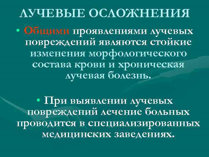ЛУЧЕВЫЕ ОСЛОЖНЕНИЯ • Общими проявлениями лучевых повреждений являются стойкие изменения морфологического ЛУЧЕВЫЕ ОСЛОЖНЕНИЯ • Общими проявлениями лучевых повреждений являются стойкие изменения морфологического