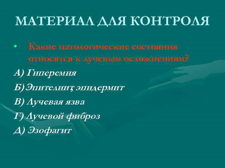 МАТЕРИАЛ ДЛЯ КОНТРОЛЯ • Какие патологические состояния относятся к лучевым осложнениям? А) Гиперемия МАТЕРИАЛ ДЛЯ КОНТРОЛЯ • Какие патологические состояния относятся к лучевым осложнениям? А) Гиперемия