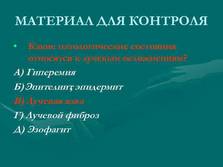 МАТЕРИАЛ ДЛЯ КОНТРОЛЯ • Какие патологические состояния относятся к лучевым осложнениям? А) Гиперемия МАТЕРИАЛ ДЛЯ КОНТРОЛЯ • Какие патологические состояния относятся к лучевым осложнениям? А) Гиперемия