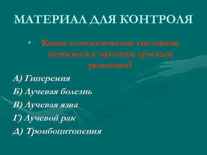 МАТЕРИАЛ ДЛЯ КОНТРОЛЯ • Какие патологические состояния относятся к местным лучевым МАТЕРИАЛ ДЛЯ КОНТРОЛЯ • Какие патологические состояния относятся к местным лучевым