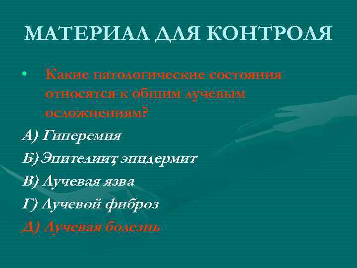 МАТЕРИАЛ ДЛЯ КОНТРОЛЯ • Какие патологические состояния относятся к общим лучевым осложнениям? А) МАТЕРИАЛ ДЛЯ КОНТРОЛЯ • Какие патологические состояния относятся к общим лучевым осложнениям? А)