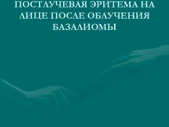 ПОСТЛУЧЕВАЯ ЭРИТЕМА НА ЛИЦЕ ПОСЛЕ ОБЛУЧЕНИЯ БАЗАЛИОМЫ ПОСТЛУЧЕВАЯ ЭРИТЕМА НА ЛИЦЕ ПОСЛЕ ОБЛУЧЕНИЯ БАЗАЛИОМЫ