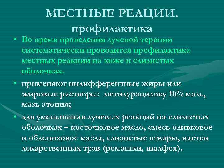 Местная профилактика