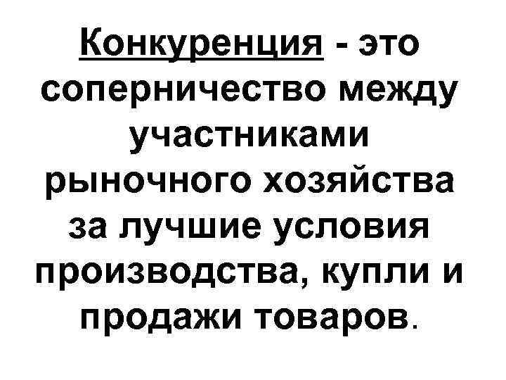  Конкуренция - это соперничество между участниками рыночного хозяйства за лучшие условия производства, купли