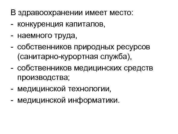 В здравоохранении имеет место: - конкуренция капиталов, - наемного труда, - собственников природных ресурсов