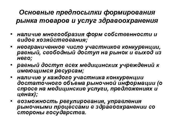 Основные предпосылки формирования рынка товаров и услуг здравоохранения • наличие многообразия форм собственности