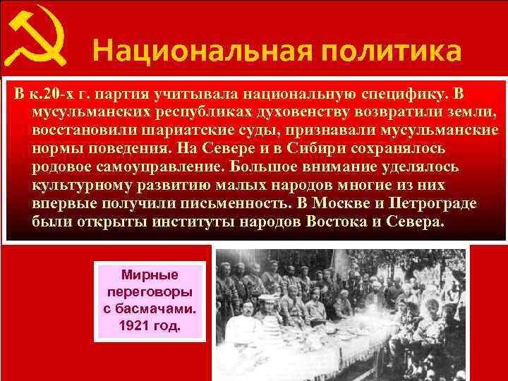    Национальная политика В к. 20 -х г. партия учитывала национальную специфику.