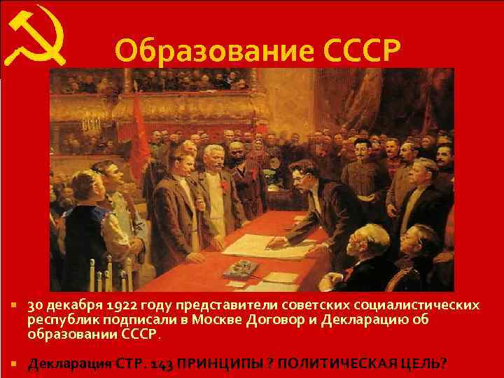     Образование СССР   30 декабря 1922 году представители советских