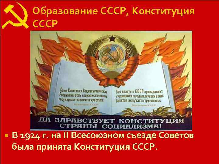   Образование СССР, Конституция   СССР   В 1924 г. на