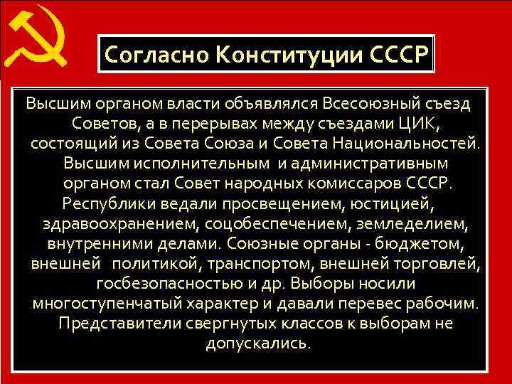    Образование СССР   Согласно Конституции СССР Высшим органом власти объявлялся