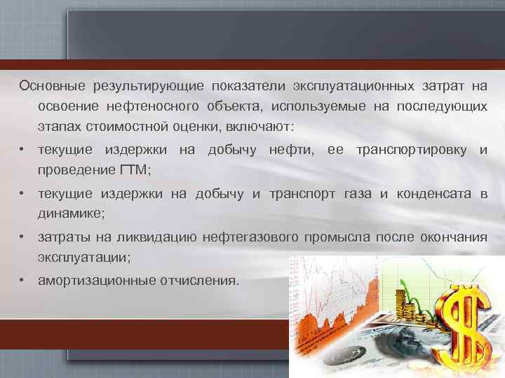 Основные результирующие показатели эксплуатационных затрат на освоение нефтеносного объекта, используемые на последующих этапах стоимостной