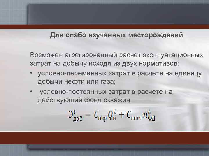 Для слабо изученных месторождений Возможен агрегированный расчет эксплуатационных затрат на добычу исходя из двух