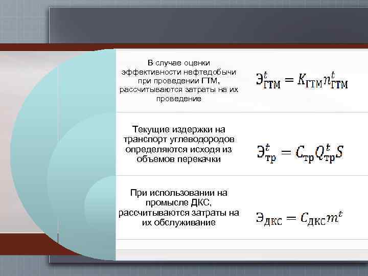 В случае оценки эффективности нефтедобычи проведении ГТМ, рассчитываются затраты на их проведение Текущие издержки