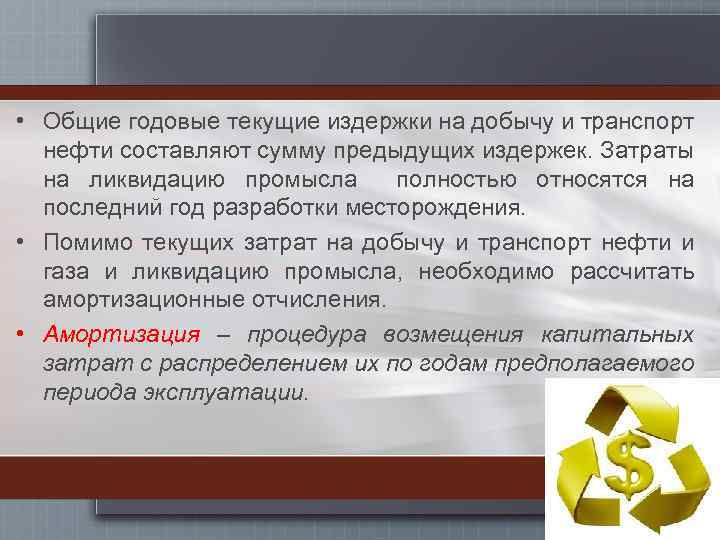  • Общие годовые текущие издержки на добычу и транспорт нефти составляют сумму предыдущих