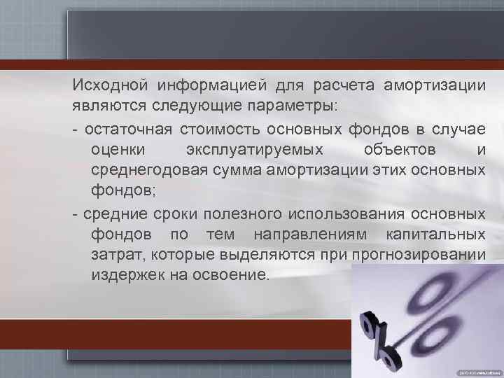 Исходной информацией для расчета амортизации являются следующие параметры: - остаточная стоимость основных фондов в