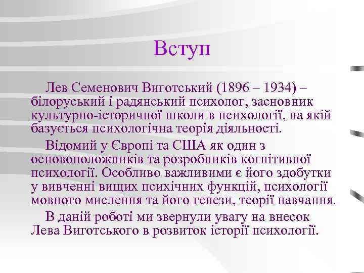     Вступ  Лев Семенович Виготський (1896 – 1934) – білоруський