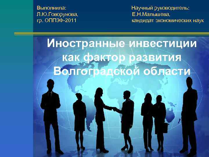 Выполнила: Научный руководитель: Л. Ю. Говорунова, Е. Н. Малышева, гр. ОППЗФ-2011 кандидат экономических наук