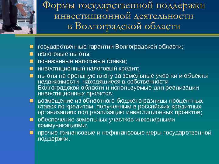 Формы государственной поддержки инвестиционной деятельности в Волгоградской области государственные гарантии Волгоградской области; налоговые льготы;