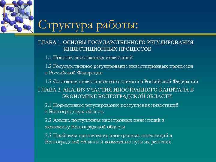 Структура работы: ГЛАВА 1. ОСНОВЫ ГОСУДАРСТВЕННОГО РЕГУЛИРОВАНИЯ ИНВЕСТИЦИОННЫХ ПРОЦЕССОВ 1. 1 Понятие иностранных инвестиций