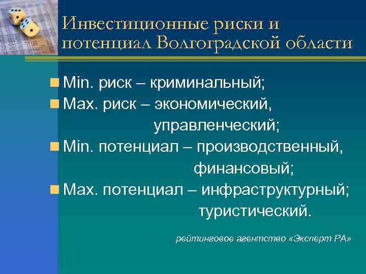 Инвестиционные риски и потенциал Волгоградской области n Min. риск – криминальный; n Max. риск